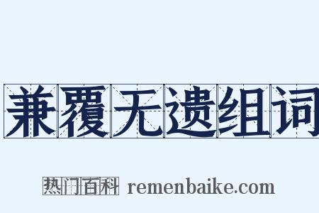 兼覆无遗组词是什么意思的图片